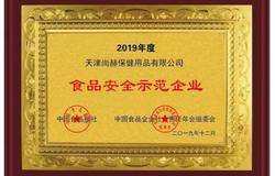 专注产品质量 尚赫获“食品安全示范企业奖”