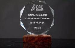 无限极思利及人公益基金会荣获2019年中基透明指数“自律透明奖” 
