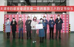 天津康婷集团举行援鄂女医务人员“三八”国际妇女节爱心包捐赠启运仪式