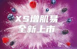 安利XS增肌易上市