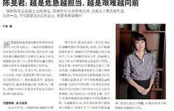尚赫陈旻君：肩负责任 一直向前 