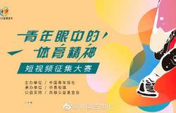 新助力，心支持，尚赫公益基金会助力青年体育精神
