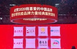 完美公司品牌强度稳步上升，入选“点赞2020我喜爱的中国品牌”