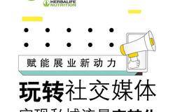 康宝莱数字化商学院全面上线 赋能服务提供商拥抱数字时代