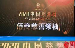 2020中国慈善榜揭晓！古润金荣获“侨商慈善领袖”殊荣