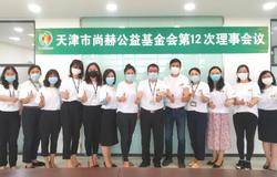尚赫公益基金会第12次理事会议“拍了拍”你 一起让爱传出去