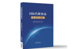 康宝莱参与《国际代餐食品政策法规汇编》 助力代餐行业规范化