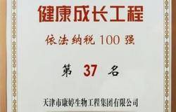 天津康婷荣获2020第九届天津市民营企业“健康成长工程”依法纳税100强称号 