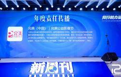 完美公益影像节荣膺“年度责任传播事件”称号