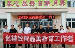 尚赫：致敬最美教育工作者
