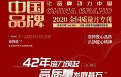 无限极入选《中国品牌-2020全国质量月专刊》封面企业