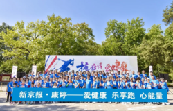 “抗疫情 爱健康”，新京报·康婷“乐享跑”活动圆满举行