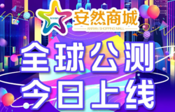 安然商城9月28日震撼上线