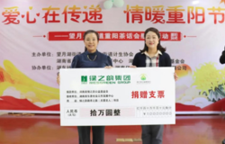 情暖重阳丨绿之韵公益基金会捐资10万元用于关爱老人公益项目