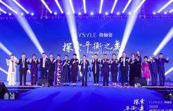 探索平衡之美——2020 理想爱康倚俪姿品牌发布盛典在昆举行