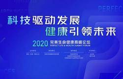 科技驱动发展 健康引领未来 | 2020完美生命健康高峰论坛盛大开幕