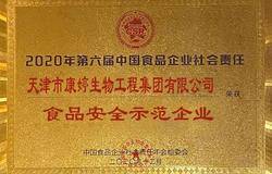 坚守责任，守护安全——康婷集团荣膺“食品安全示范企业”奖 