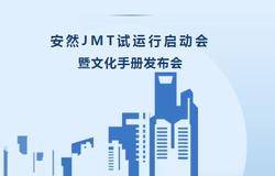 安然JMT试运行启动会暨文化手册发布会成功举办
