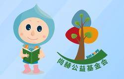 一本书开启梦想——“尚赫图书室”项目正式启动！