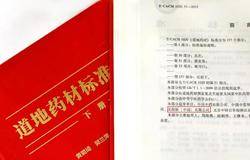 无限极参与起草的《道地药材标准汇编》正式出版