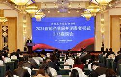 2021直销企业保护消费者权益3·15座谈会在京召开