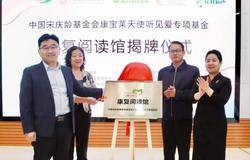 康宝莱“天使听见爱”专项基金首家康复阅读馆在济南落成