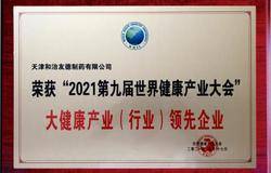 和治友德受邀参加世界健康产业大会并获多项荣誉