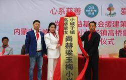 尚赫第211所 公益学校揭牌