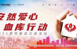 安然爱心血库行动——安然2021年献血公益活动暖心开启！