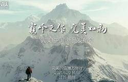 完美(中国)新品发布会 | 巅峰之作 完美如初