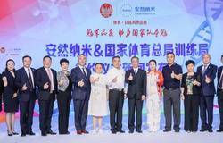 安然纳米＆国家体育总局训练局签约仪式新闻发布会隆重举行