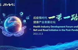 天狮集团成功举办后疫情时代一带一路健康产业发展论坛