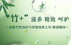 新时代全新竹珍沐浴露和护发乳上市