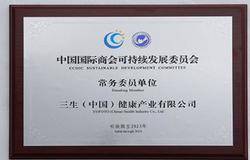 三生（中国）受邀参加中国国际商会可持续发展委员会