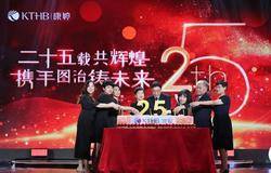 康婷集团隆重举办25周年庆典及现场直播活动