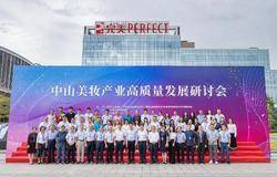 完美公司科研创新助力美妆之都高质量发展