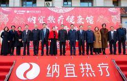 安然纳宜热疗健康馆隆重开业