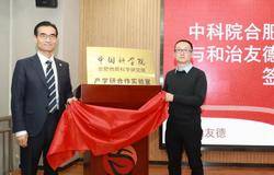 和治友德“中国科学院合肥物质科学研究院产学研合作实验室”正式揭牌