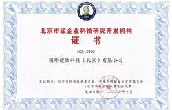 新时代国珍健康科技（北京）有限公司获“北京市级企业科技研究开发机构”认定