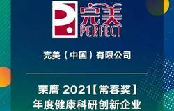 喜讯连连！完美公司斩获多项殊荣！