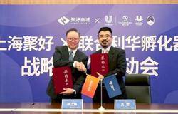 聚好全球和联合利华U创孵化器战略合作正式启动