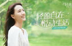 无限极全新女性护理品牌“轻盈跃”及首款新品正式发布！