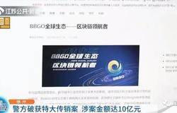 特大传销案告破！会员达11万人，涉案10亿元！