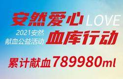 累计献血789980ml | 第三届安然爱心血库行动圆满收官！