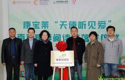 康宝莱“天使听见爱”南京康复阅读馆落成
