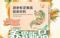 新时代蔚舒松花猴菇固体饮料上市
