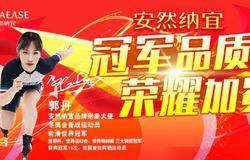 官宣！世界冠军郭丹担任安然纳宜品牌形象大使！