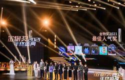 国货之光——三生肽素乳荣膺金物奖2021最佳人气奖