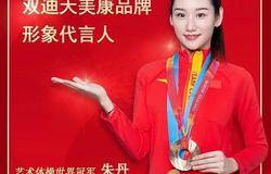 官宣：艺术体操世界冠军朱丹为双迪天美康品牌代言