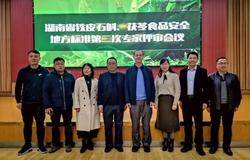 无限极受邀出席湖南省茯苓食品安全地方标准专家评审会议